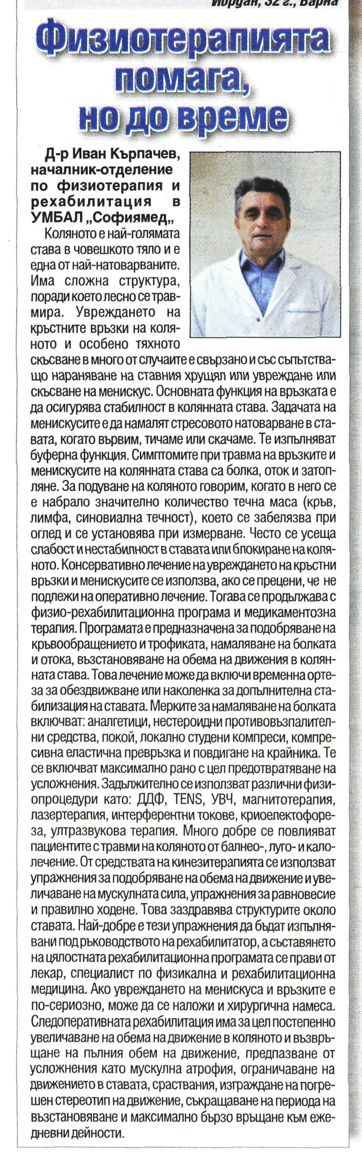 Физиотерапията помага, но до време